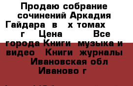 Продаю собрание сочинений Аркадия Гайдара  в 4-х томах  1955 г. › Цена ­ 800 - Все города Книги, музыка и видео » Книги, журналы   . Ивановская обл.,Иваново г.